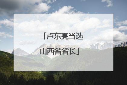 卢东亮当选山西省省长